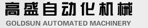 深圳市高盛自动化机械有限公司